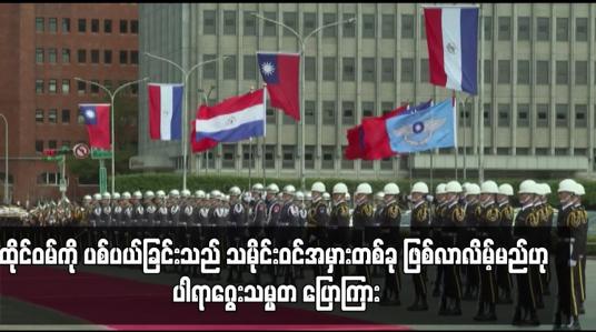 Embedded thumbnail for ထိုင်ဝမ်ကို ပစ်ပယ်ခြင်းသည် သမိုင်းဝင်အမှားတစ်ခု ဖြစ်လာလိမ့်မည်ဟု ပါရာဂွေးသမ္မတ ပြောကြား