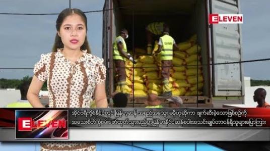 Embedded thumbnail for ဧပြီလ ၁၈ ရက်နေ့ ညပိုင်းသတင်းအစီအစဉ် 