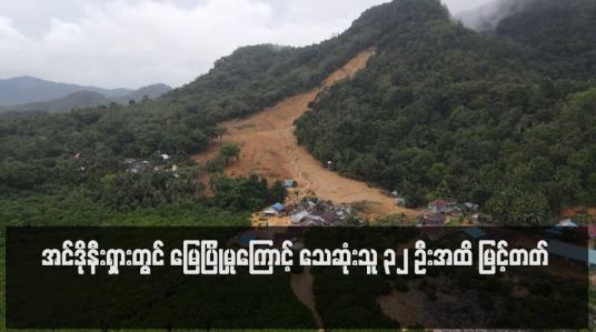 Embedded thumbnail for အင်ဒိုနီးရှားတွင် မြေပြိုမှုကြောင့် သေဆုံးသူ ၃၂ ဦးအထိ မြင့်တတ်