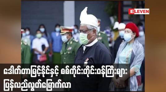 Embedded thumbnail for စစ်ကိုင်းတိုင်းဝန်ကြီးချုပ် ဒေါက်တာမြင့်နိုင် နှင့်တိုင်းအစိုးရအဖွဲ့ဝန်ကြီးများ ပြန်လည်လွတ်မြောက်လာ