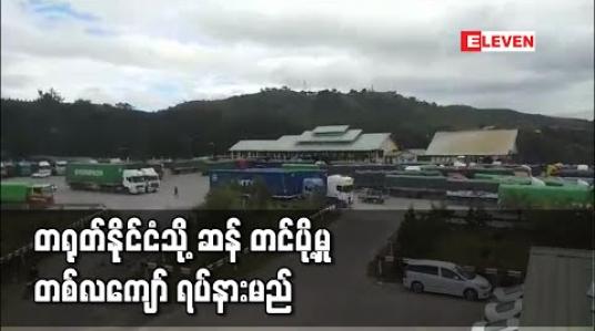 Embedded thumbnail for တရုတ်နိုင်ငံသို့ ဆန်တင်ပို့မှု တစ်လကျော် ရပ်နားမည်ဖြစ်ပြီး ဆန်ကွဲတင်ပို့မှု ဆက်လက်ရှိနေ