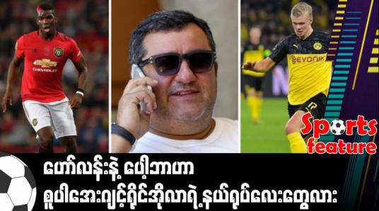 Embedded thumbnail for ဟော်လန်းနဲ့ ပေါ့ဘာဟာ စူပါအေးဂျင့် ရိုင်အိုလာရဲ့ နယ်ရုပ်လေးတွေလား (Sports Feature)