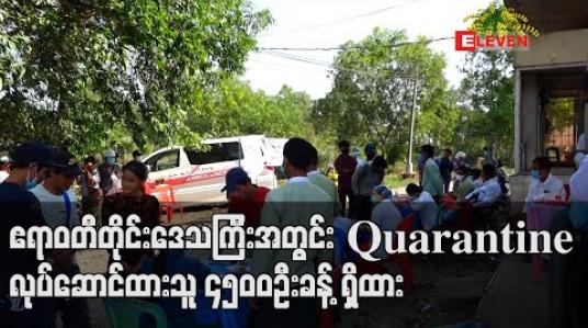Embedded thumbnail for ဧရာဝတီတိုင်းဒေသကြီးအတွင်း Quarantine လုပ်ဆောင်ထားသူ ၄၅၀၀ ဦးခန့် ရှိထား