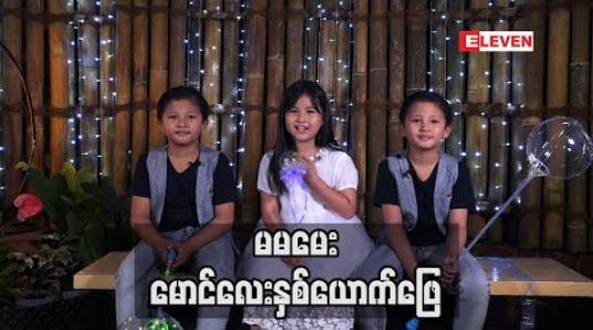 Embedded thumbnail for Kid Q &amp;amp;A (ရုပ်သံအစီအစဉ်)