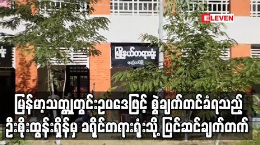 Embedded thumbnail for အမျိုးသားကြီးပွားတိုးတက်ရေးကုမ္ပဏီဥက္ကဌဦးစိုးထွန်းရှိန်အား မြန်မာ့သတ္ထုတွင်းဥပဒေပုဒ်မဖြင့် စွဲချက်တင် ထားပြီး ခရိုင်တရားရုံးသို့စွဲချက်ပြင်ဆင်ချက်တက်ထား (ရုပ်သံ)