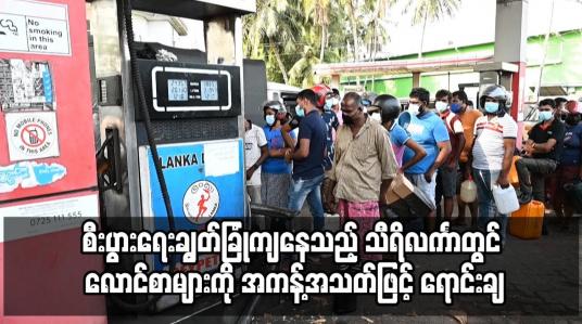 Embedded thumbnail for စီးပွားရေးချွတ်ခြုံကျနေသည့် သီရိလင်္ကာတွင် လောင်စာများကို အကန့်အသတ်ဖြင့် ရောင်းချ