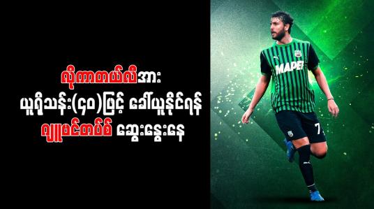 Embedded thumbnail for လိုကာတယ်လီအား ယူရိုသန်း(၄၀)ဖြင့် ခေါ်ယူနိုင်ရန် ဂျူဗင်တပ်စ် ဆွေးနွေးနေ