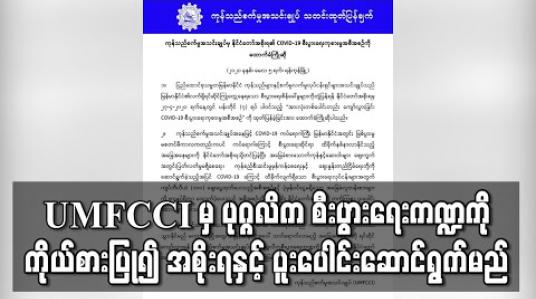 Embedded thumbnail for COVID-19 ကပ်ရောဂါကြောင့် မြန်မာနိုင်ငံအပေါ် သက်ရောက်လာမည့် အခြေအနေများအား ကုန်သည်စက်မှုအသင်းချုပ် မှ ပုဂ္ဂလိက စီးပွားရေးကဏ္ဍကို ကိုယ်စားပြု၍ အစိုးရနှင့် ပူးပေါင်းဆောင်ရွက်မည် 