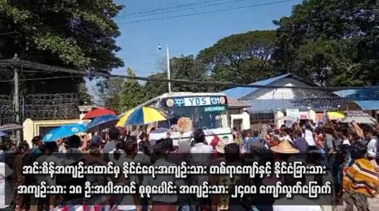 Embedded thumbnail for အင်းစိန်အကျဉ်းထောင်မှ နိုင်ငံရေးအကျဉ်းသား တစ်ရာကျော်နှင့် နိုင်ငံခြားသား အကျဉ်းသား ၁၈ ဦးအပါအဝင် စုစုပေါင်း အကျဉ်းသား ၂၄၀၀ ကျော်လွတ်မြောက် 