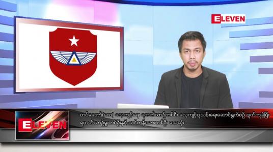 Embedded thumbnail for ဇွန် ၁၆ ရက်နေ့ နံနက်ခင်း သတင်း အစီအစဉ်
