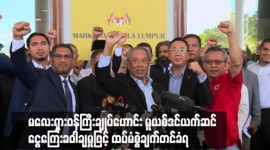 Embedded thumbnail for မလေးရှားဝန်ကြီးချုပ်ဟောင်း မူယစ်ဒင်ယက်ဆင် ငွေကြေးခဝါချမှုဖြင့် ထပ်မံစွဲချက်တင်ခံရ
