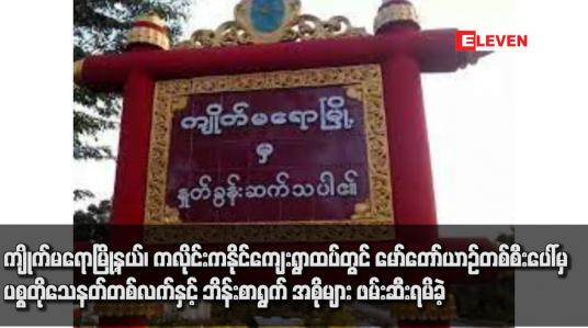 Embedded thumbnail for ကျိုက်မရောမြို့နယ်၊ ကလိုင်းကနိုင်ကျေးရွာထပ်တွင် မော်တော်ယာဉ်တစ်စီးပေါ်မှ ပစ္စတိုသေနတ်တစ်လက်နှင့် ဘိန်းစာရွက် အစိုများ ဖမ်းဆီးရမိခဲ့