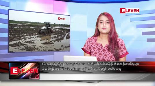 Embedded thumbnail for နိုဝင်ဘာ ၁၃ ရက် ညနေခင်း သတင်းအစီအစဉ်