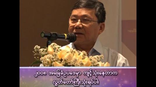 Embedded thumbnail for ၂၀၀၈ အခြေခံဥပဒေမှာ ကျင့်သုံးနေတာက လွှတ်တော်ကြီးသုံးရပ်ပါ၊ အမျိုးသားလွှတ်တော်က သူ့မှာ လွတ်လပ်ခွင့်မရှိပါဘူး။