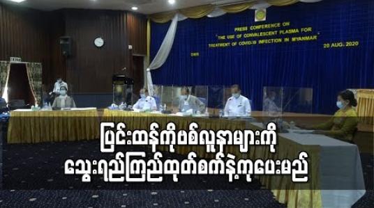 Embedded thumbnail for COVID - 19 ဗိုင်းရပ်စ်အမျိုးအစားမှာ အသွင်ပြောင်းခဲ့ပြီး ပြင်းထန်ကိုဗစ်လူနာများကိုကုရန် သွေးရည်ကြည်ထုတ်သည့် စက်အမျိုးအစားအသစ်ဖြင့် ကုပေးရန်စီစဉ်ထား