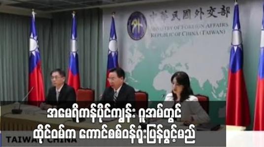 Embedded thumbnail for မဟာဗျူဟာကျကျ တည်ရှိသော ပစိဖိတ်သမုဒ္ဒရာရှိ အမေရိကန်ပိုင်ကျွန်း ဂူအမ်တွင် ထိုင်ဝမ်က ကောင်စစ်ဝန်ရုံး ပြန်ဖွင့်မည် 