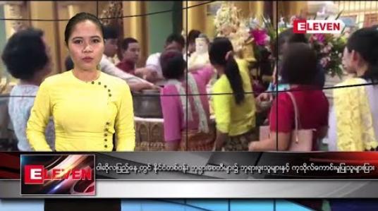 Embedded thumbnail for ဇူလိုင်လ ၁၆ ရက်နေ့ ညပိုင်းသတင်း အစီအစဉ် 