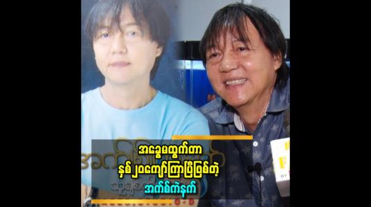 Embedded thumbnail for ငယ်ရွယ်တဲ့အချိန်တုန်းကတော့ဂီတကို အရမ်းကြီးနားမလည်သေးဘူးလို့ထင်ပါတယ်