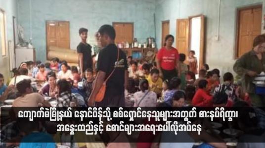Embedded thumbnail for ကျောက်မဲမြို့နယ် နောင်ပိန်သို့ စစ်ရှောင်နေသူများအတွက် စားနပ်ရိက္ခာ၊ အနွေးထည်နှင့် စောင်များအရေးပေါ်လိုအပ်နေ