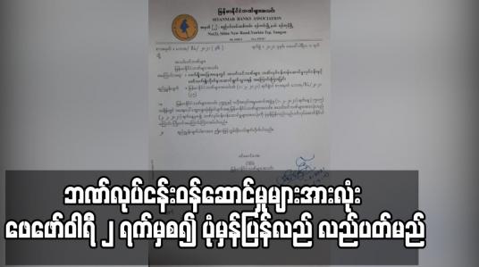 Embedded thumbnail for ယာယီပိတ်ခဲ့သည့် ဘဏ်လုပ်ငန်းဝန်ဆောင်မှုများအားလုံး ဖေဖော်ဝါရီ ၂ ရက်မှစ၍ ပုံမှန်လည်ပတ်မည်