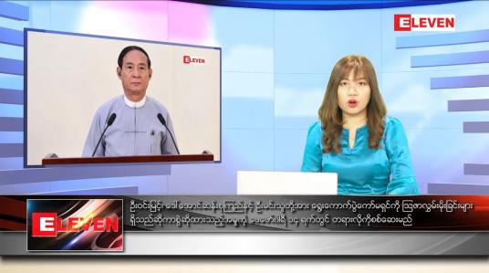 Embedded thumbnail for ဖေဖော်ဝါရီ ၇ ရက် နောက်ဆုံးရညနေခင်းသတင်း