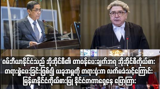 Embedded thumbnail for ဂမ်ဘီယာနိုင်ငံသည် အိုအိုင်စီ၏ တာဝန်ပေးချက်အရ အိုအိုင်စီကိုယ်စား တရားစွဲပေးခြင်းဖြစ်၍ ယခုအမှုကို တရားရုံးက လက်မခံသင့်ကြောင်း မြန်မာနိုင်ငံကိုယ်စားပြု နိုင်ငံတကာရှေ့နေ ပြောကြား
