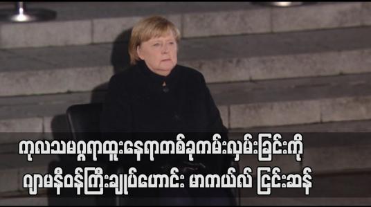 Embedded thumbnail for ကုလသမဂ္ဂရာထူးနေရာတစ်ခုကမ်းလှမ်းခြင်းကို  ဂျာမနီဝန်ကြီးချုပ်ဟောင်း မာကယ်လ် ငြင်းဆန်