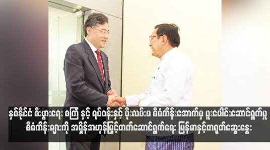 Embedded thumbnail for နှစ်နိုင်ငံ စီးပွားရေး စင်္ကြံ နှင့် ရပ်ဝန်းနှင့် ပိုးလမ်းမ စီမံကိန်း ...