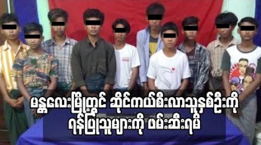Embedded thumbnail for မန္တလေးမြို့တွင် ညအချိန် ဆိုင်ကယ်စီးလာသူနှစ်ဦးအား ဒူးထောက်ခိုင်းကာ တုတ်၊ဓါးများဖြင့်ရန်ပြုခဲ့သည့် ဆယ်ကျော်သက် လူငယ်ဆယ်ဦးအား ဖမ်းဆီးရမိ (ရုပ်သံ) 