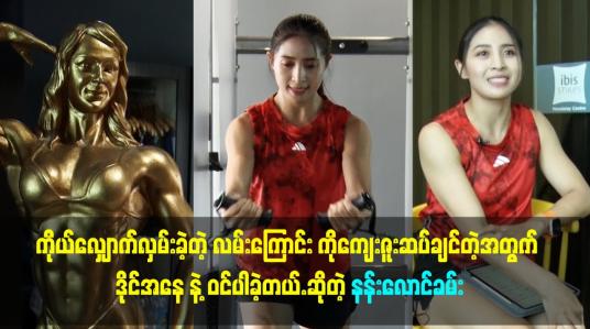 Embedded thumbnail for ဒိုင်အနေ နဲ့ ဝင်ပါခဲ့တယ်.ဆိုတဲ့ နန်းလောင်ခမ်း