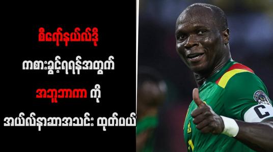 Embedded thumbnail for စီရော်နယ်လ်ဒို ကစားခွင့်ရရန်အတွက် အဘူဘာကာကို အယ်လ်နာဆာအသင်း ထုတ်ပယ်