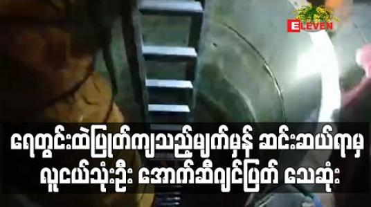 Embedded thumbnail for မြဝတီမြို့တွင် ရေတွင်းထဲပြုတ်ကျသည့်မျက်မှန်ကိုဆင်းဆယ်ရာမှ လူငယ်သုံးဦးအောက်ဆီဂျင်ပြတ်ပြီးသေဆုံး (ရုပ်သံ) 