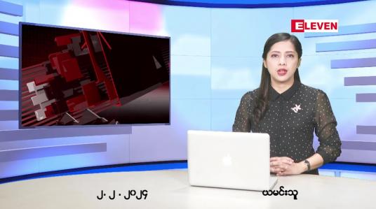 Embedded thumbnail for ဖေဖော်ဝါရီ ၂ ရက် ညနေခင်း သတင်း အစီအစဉ်