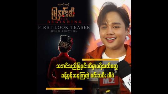Embedded thumbnail for &amp;#039;&amp;#039;မြနှင်းဆီ ရဲ့ အမေ နေရာ သရုပ်ဆောင် ဖို့ မင်းသမီးကို သေချာ ရွေးခဲ့တာပါ&amp;#039;&amp;#039;