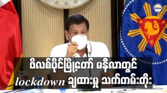 Embedded thumbnail for ဖိလစ်ပိုင်နိုင်ငံ မြို့တော် မနီလာတွင် Lockdown ချထားမှုကို မေ ၁၅ ရက်အထိ သက်တမ်း တိုးမြှင့်