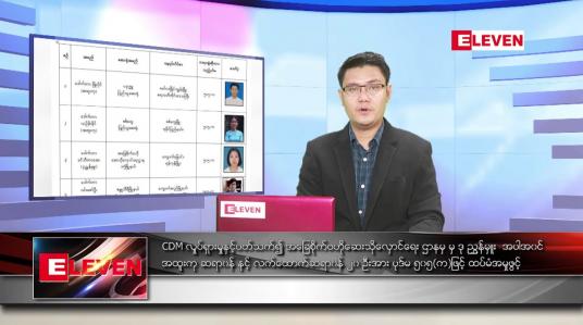 Embedded thumbnail for ဧပြီ ၁၆ ရက်နံနက်ခင်းသတင်းအစီအစဉ်