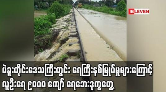 Embedded thumbnail for ပဲခူးတိုင်းဒေသကြီးတွင် နှစ်ပတ်ခန့်အတွင်း ရေကြီးနစ်မြုပ်မှုများကြောင့် လူဦးရေ ၉၀၀၀ ကျော် ရေဘေးဒုက္ခကြုံတွေ့နေ (ရုပ်သံ) 
