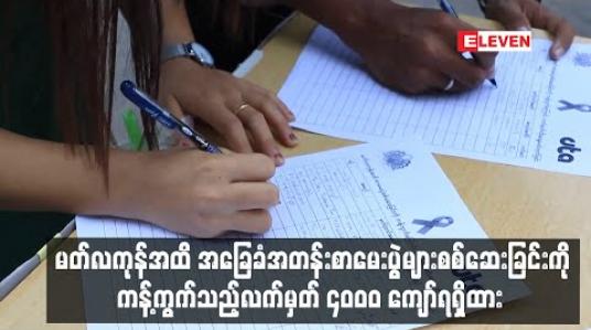 Embedded thumbnail for မတ်လကုန်အထိ အခြေခံအတန်းစာမေးပွဲများစစ်ဆေးခြင်းကို ကန့်ကွက်သည့်လက်မှတ် ၄၀၀၀ ကျော်ရရှိထား 