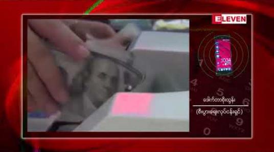 Embedded thumbnail for ငွေလဲနှုန်း တစ်ဒေါ်လာ ကျပ် ၁၅၀၀ ခန့်အထိကျခဲ့ပြီးနောက် နှစ်ရက်အတွင်း တစ်ဒေါ်လာ ကျပ် ၁၅၅၀ ဝန်းကျင် သို့ ပြန်လည်ရောက်ရှိ