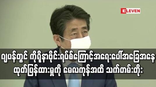 Embedded thumbnail for ဂျပန်တွင် အရေးပေါ်အခြေအနေထုတ်ပြန်ထားမှုကို မေ ၃၁ အထိ သက်တမ်းတိုး(ရုပ်သံ) 