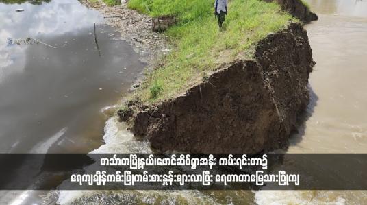 Embedded thumbnail for ဟင်္သာတမြို့နယ်၊ဖောင်ဆိပ်ရွာအနီး ကမ်းရင်းတာ၌ ရေကျချိန်ကမ်းပြိုကမ်းစားနှုန်းများလာပြီး ရေကာတာမြေသားပြိုကျ (ရုပ်သံ)