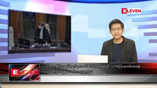 Embedded thumbnail for ဖေဖော်ဝါရီ ၂၂  ရက် နံနက်ခင်းသတင်းအစီအစဉ် 