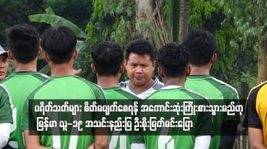 Embedded thumbnail for အကောင်းဆုံးကြိုးစားသွားမည်ဟု ပြောကြားလိုက်တဲ့ ဦးစိုးမြတ်မင်း