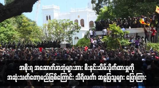 Embedded thumbnail for အစိုးရအဆောက်အအုံများအားသိမ်းပိုက်ထားမှုကိုအဆုံးသတ်တော့မည်ဖြစ်ကြောင်းသီရိလင်္ကာဆန္ဒပြသူများ ပြောကြား