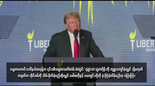 Embedded thumbnail for သမ္မတဟောင်းဒေါ်နယ်ထရန့်က ၎င်း၏သမ္မတသက်တမ်းအတွင်း  ရုရှားက ယူကရိန်းကို ကျူးကျော်ခဲ့လျှင် သို့မဟုတ် တရုတ်က ထိုင်ဝမ်ကို သိမ်းပိုက်ခဲ့မည်ဆိုလျှင် မော်စကိုနှင့် ပေကျင်းတို့ကို ဗုံးကြဲခဲ့လိမ့်မည်ဟု ပြောကြား