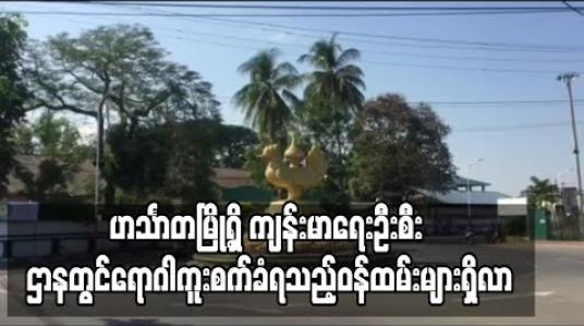 Embedded thumbnail for ကျန်းမာရေးဝန်ထမ်း(၃)ဦး ရောဂါပိုးကူးစက်ခံရ ပြီးနောက်ဟင်္သာတမြို့တွင် ကျန်းမာရေးဝန်ထမ်းအင်အားထက်ဝက်ခန့်ဖြင့် သာ လုပ်ငန်းလည်ပတ်နေရ 