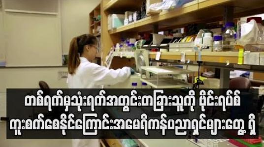 Embedded thumbnail for အမေရိကန်ကစင်ကာပူကူးစက်လူနာများကိုလေ့လာရာတွင်တစ်ရက်မှသုံးရက်အတွင်းတခြားသူများကိုကူးစက်စေနိုင်ကြောင်းတွေ့ရှိ 