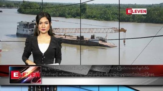 Embedded thumbnail for ဒီဇင်ဘာ၂၅ ရက် ညပိုင်း သတင်းအစီအစဉ် 
