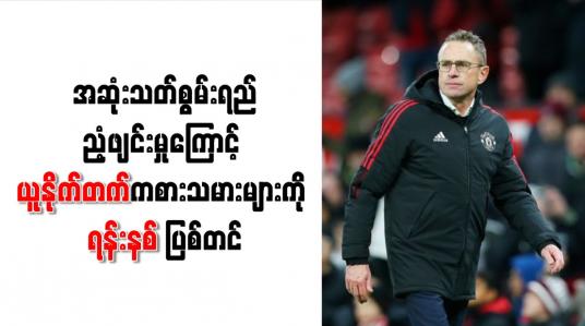 Embedded thumbnail for အဆုံးသတ်စွမ်းရည်ညံ့ဖျင်းမှုကြောင့် ယူနိုက်တက်ကစားသမားများကို ရန်းနစ် ပြစ်တင်