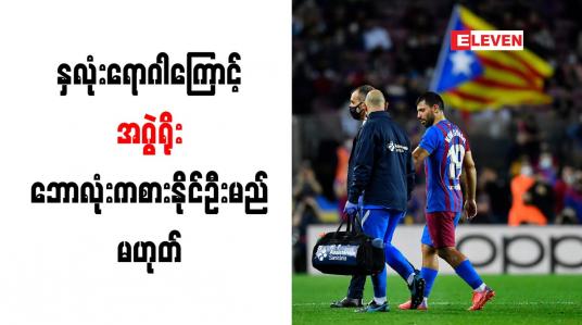 Embedded thumbnail for နှလုံးရောဂါအခြေအနေကြောင့် အဂွဲရိုး ဘောလုံးကစားနိုင်ဦးမည်မဟုတ်